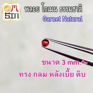 A235 3 มิล 1เม็ด โกเมนหลังเบี้ย กลม พลอย Garnet  ก้นแบน พลอยสด ธรรมชาติแท้ ไม่เผา