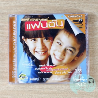 VCD คาราโอเกะ เพลงประกอบภาพยนตร์ แฟนฉัน