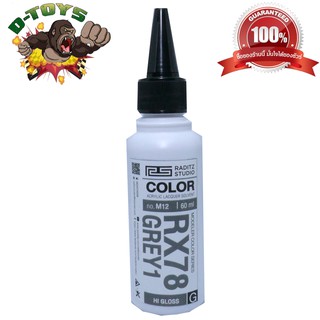 สีโมเดล กันดั้ม RX78 Grey1 ขนาด 60 ml สำหรับ Airbrush