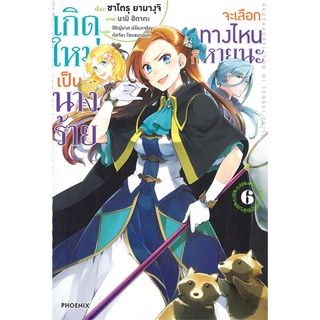 หนังสือ   เกิดใหม่เป็นนางร้ายจะเลือกทางไหนก็หายนะ เล่ม 6 (LN)#  PHOENIX-ฟีนิกซ์