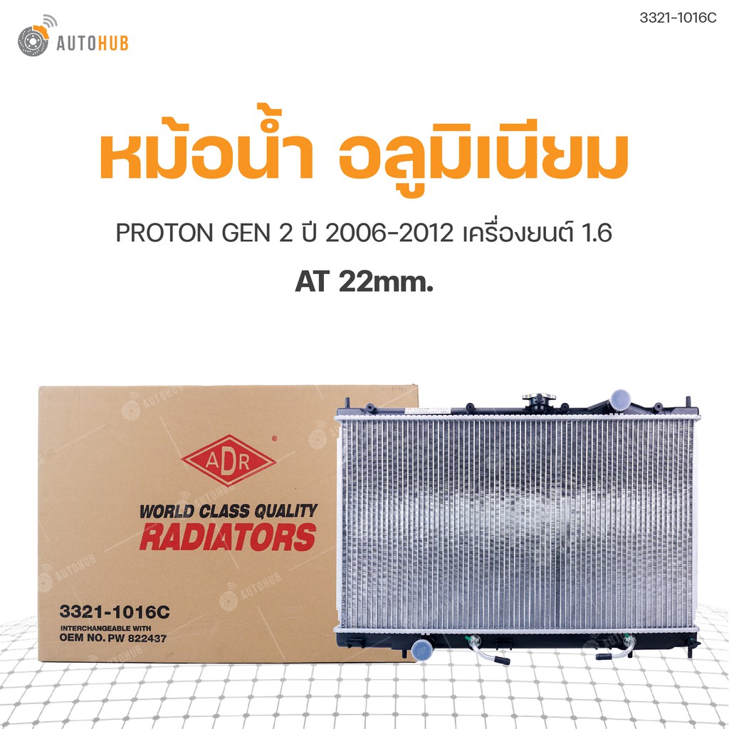 หม้อน้ำ-proton-gen-2-ปี-2006-2012-เครื่องยนต์-1-6-at-22mm-3321-1016c-1ชิ้น