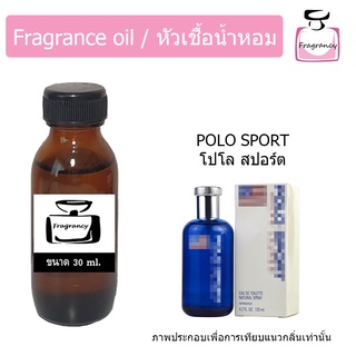 สินค้า หัวน้ำหอม กลิ่น โปโล สปอร์ต (fragrance oil Polo Sport) ขนาด 30 ml.