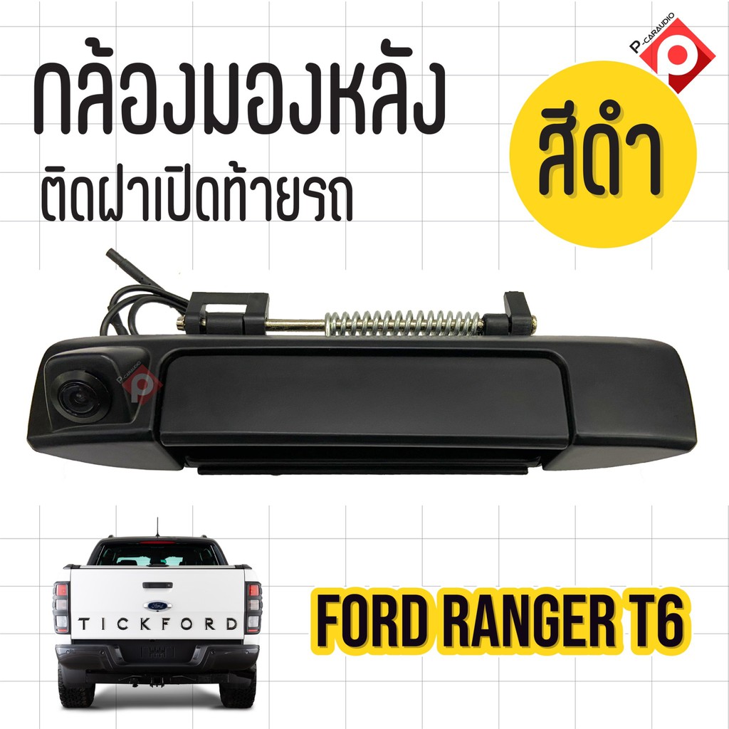 กล้องถอยพร้อมมือจับ-สีดำตรงรุ่น-ford-ranger-กล้องชัดมุมกว้างคุณภาพดี