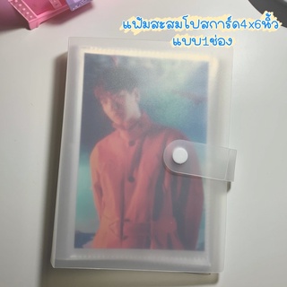 (พร้อมส่ง) แฟ้มสะสมโปสการ์ด4x6นิ้ว แบบ1ช่อง ใส่รูปได้80ใบ