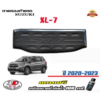 ถาดท้ายรถ ยกขอบ ตรงรุ่น Suzuki XL-7 (2019-2023)  (ขนส่ง 1-3วันถึง) ถาดท้ายรถXL7 ถาดวางสัมภาระ   (แถมเคลือบยางกันน้ำ)