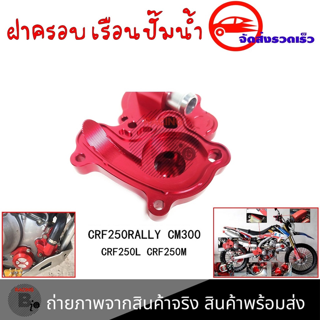 ฝาครอบเรือนปั๊มน้ำฝาครอบปั๊มน้kcrf250rallycm300-crf250l-crf250m-0335