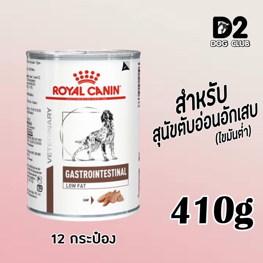 royal-canin-gastro-low-fat-can-dog-food-x-12-กป-อาหารสุนัข-อาหารสุนัขตับอ่อนอักเสบ-กระป๋อง-9452-รุ่น-10-แถม-2