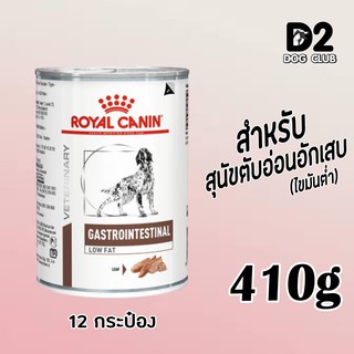 Royal Canin Gastro low fat Can Dog Food x 12 กป. อาหารสุนัข อาหารสุนัขตับอ่อนอักเสบ กระป๋อง ( 9452 ) รุ่น 10 แถม 2