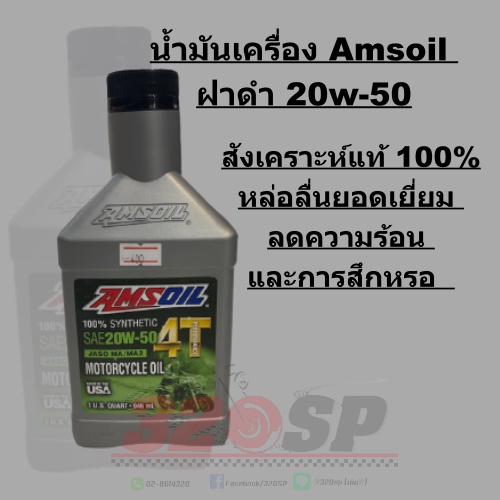 น้ำมันเครื่อง-amsoil-ฝาดำ-20w-50-ส่งไว