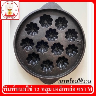 พิมพ์ขนมไข่ เหล็กหล่อ 12 หลุม ตรา M เผาผิวดำพร้อมใช้งาน เบ้าขนมไข่ กระทะขนมไข่ เตาขนมไข่ รางขนมไข่ ลายมะยม