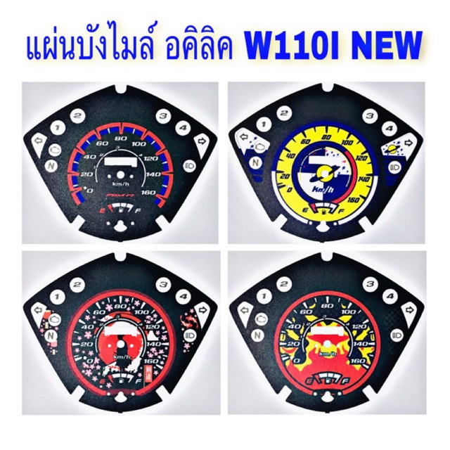 แผ่นบังไมล์-แผ่นไมล์-อคิลิค-w110i-new-2011-2018