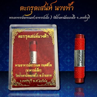 ‼️ตะกรุดเสน่ห์นางฟ้า พระอาจารย์อรรณพ วัดถ้ำเขาน้อย‼️ พร้อมบูชา 🏍️จัดส่งฟรี มีปลายทาง