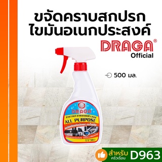 DRAGA สเปรย์ น้ำยา ขจัดคราบอเนกประสงค์ คราบไขมัน ไม่มีสารพิษ ไม่มีส่วนผสมกรด ไม่มีโซดาไฟ ปลอดภัย ไม่ทำลายสวล. 500 ml.