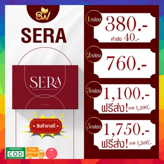 ส่งฟรี!!! Sowi Sera เซร่า โซวี่ เปลี่ยนแพ็คเกจ 1 กล่อง 10 แคปซูล ของแท้100%  #SERA