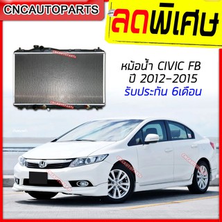 CNC หม้อน้ำ HONDA CIVIC FB ปี 2012 2013 2014 2015 เกียร์ออโต้ หม้อน้ำ ฮอนด้า ซิวิค [รับประกัน6เดือน]