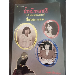 9786164551060 น้ำหมึกหลากสี :72 ปี แห่งการเขียนและเรียนรู้ เล่ม 3 สื่อสารผ่านงานเขียน