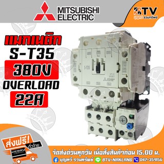 Mitsubishi แมกเนติก มิตซูบิชิ S-T35 380V 22A ของแท้ รับประกันคุณภาพ