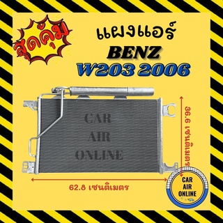 แผงร้อน แผงแอร์ BENZ W203 2006 - 2007 แบบดรายเออร์นอน C-CLASS เบนซ์ ดับเบิ้ลยู 203 06 - 07 ซีคลาส รังผึ้งแอร์ คอล์ยร้อน