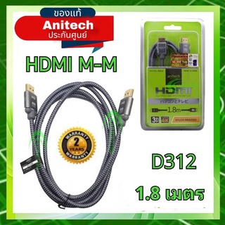 Anitech HDMI - HDMI สายยาว 1.8 เมตร รุ่น D312