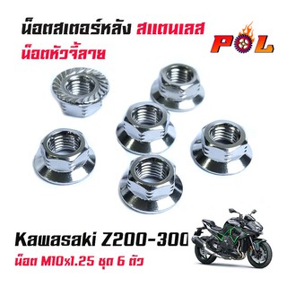 น็อตสเตอร์หลัง Kawasaki Z200-300 น็อตตัวเมียยึดสเตอร์หลัง น็อตตัวเมีย (1ชุดมี 6ตัว) จี้ลายก้นหอย งานสแตนเลสแท้ -น็อตเลส