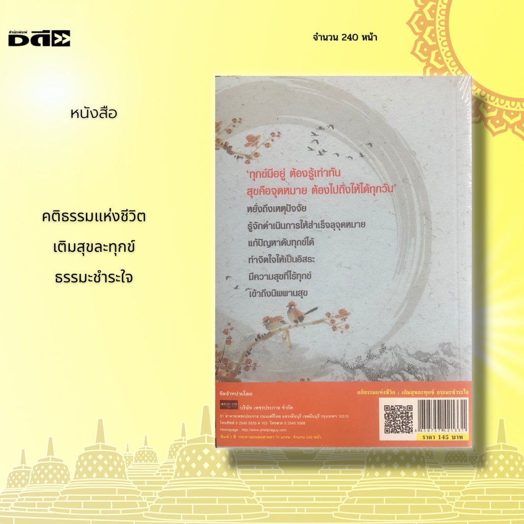 หนังสือ-คติธรรมแห่งชีวิต-เติมสุขละทุกข์-ธรรมะชำระใจ-หากเราหมั่นเติมเพิ่มธรรมให้กับตนเองบ่อยๆ-ความสุขก็ไล่ความทุกข์