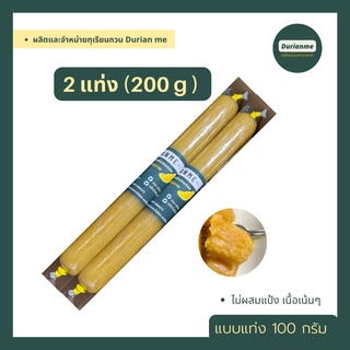 ทุเรียนกวน ทุเรียนกวนหมอนทอง เจาะไอร้อง ขนาด 2 แท่ง ( 200 g )