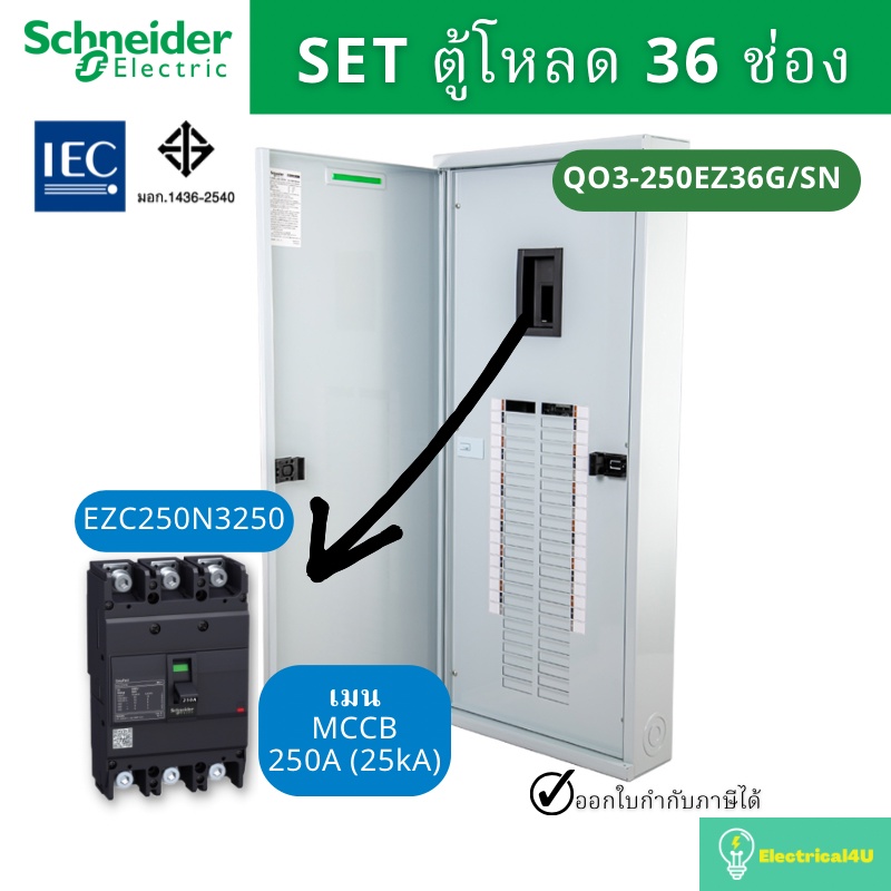 schneider-electric-qo3-250ez36g-sn-ตู้โหลดเซ็นเตอร์-36-ช่อง-จัดชุด-ตู้-เมน250a