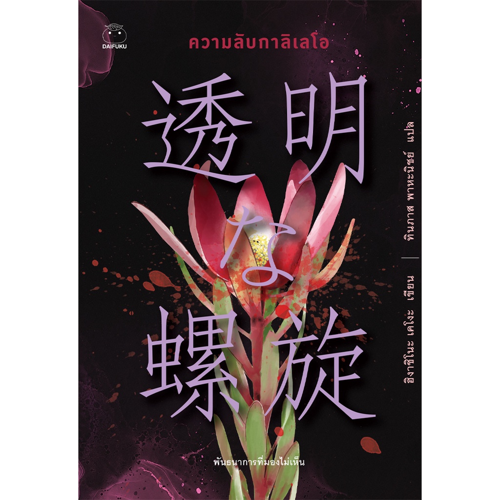 หนังสือ-ความลับกาลิเลโอ-ผู้เขียน-ฮิงาชิโนะ-เคโงะ