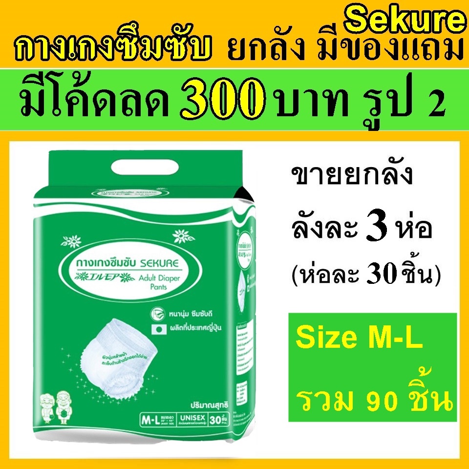 ยกลัง-กางเกงซึมซับ-secure-sekure-ห่อใหญ่-m-m-l-ซีเคียว-กางเกงผ้าอ้อม-ผ้าอ้อม-ผ้าอ้อมแบบกางเกง-ผ้าอ้อมผู้ใหญ่-ใช้นอน