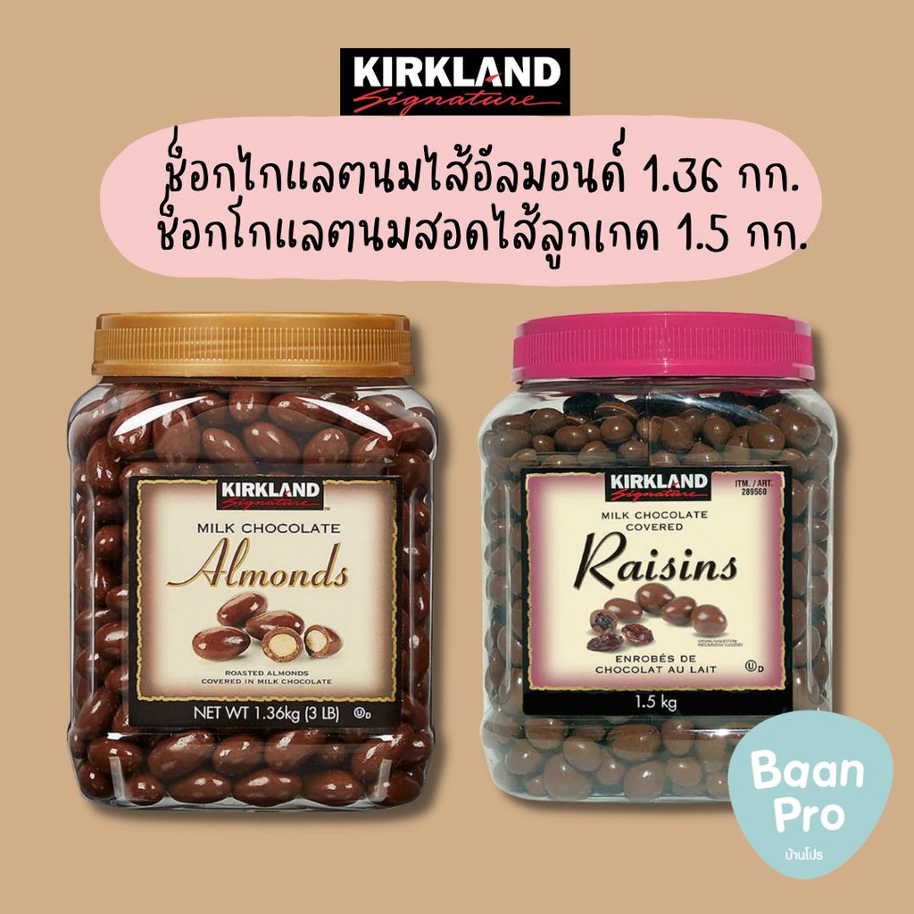 (ส่งแช่เย็นฟรี) แท้💯Kirkland Signature Chocolateเช็คโกแลตจาก USA รส