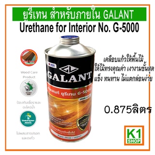 ยูรีเทน สำหรับภายใน GALANT Urethane for Interior No.G-5000 ขนาด 0.875 ลิตร