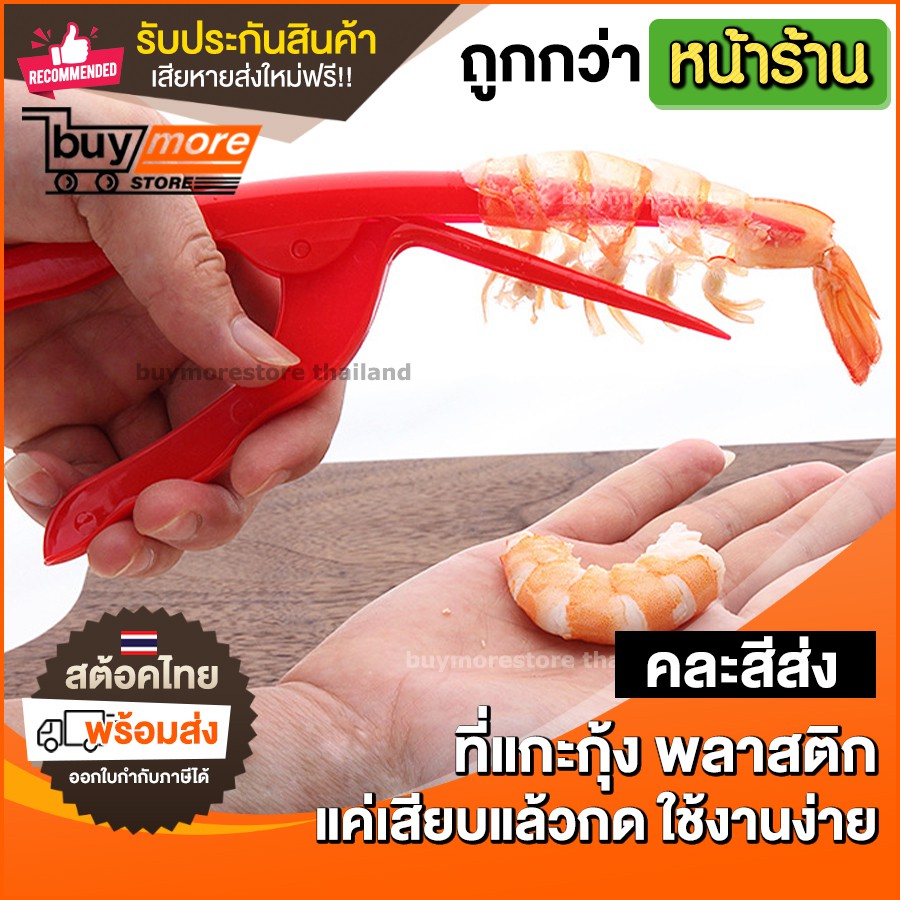 ที่แกะกุ้ง-อุปกรณ์แกะเปลือกกุ้ง-ปอกเปลือกกุ้ง-แบบพลาสติก