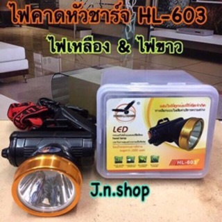 ภาพหน้าปกสินค้าไฟคาดหัวชาร์จ HL-603 (ไฟเหลือง ไฟขาว) ที่เกี่ยวข้อง