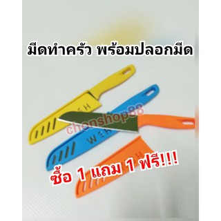 👉ซื้อ 1 แถม 1 ฟรี!!!!  มีดปอกผลไม้พร้อมปลอกเก็บมีด