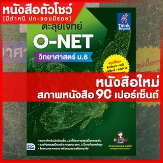 หนังสือม.6 ตะลุยโจทย์ O-NET  วิทยาศาสตร์ ม.6 (9786164492141)