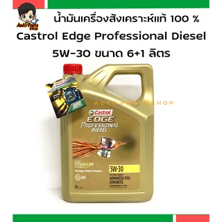 แพ็คเก็ตใหม่ล่าสุด Castrol Edge Professional Diesel คาสตรอล เอจ โปรเฟสชั่นเนล ดีเซล 5W30  (รูปแบบใหม่ ไม่มีกล่อง)