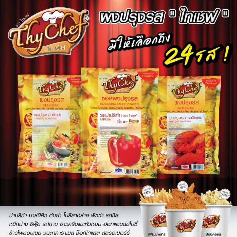 ผงปรุงรสไทเชฟ-ผงโรยเขย่าไก่450กรัมมี14รส