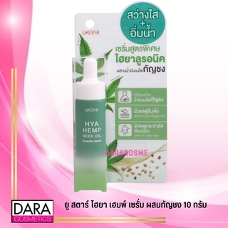 ✔ถูกกว่าห้าง✔ Ustar ยู สตาร์ ไฮยา เฮมพ์ เซรั่ม ผสมกัญชง 10 กรัม ของแท้ DARACOSME