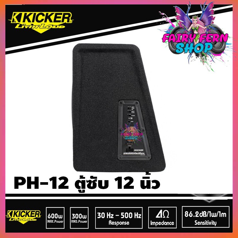 sub-kicker-ph-12-ตู้ซับสำเร็จรูป-12-นิ้วแบบปิดดอกเดียว-มีแอมป์-class-d-100-watt-ในตัว-เบสหนักลึก-เสียงดี