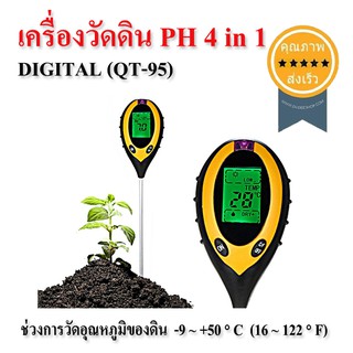 เครื่องวัดดิน PH 4 in 1 DIGITAL (QT-95) (ส่ง​เร็ว​ ส่งจากไทย)​