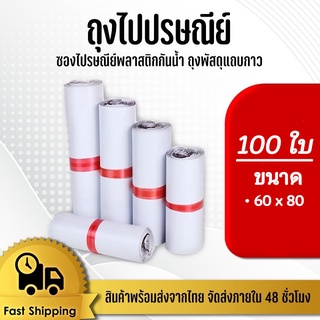 ซองไปรษณีย์60x80cm แพ็ค 100 ใบ ซองไปรษณีย์พลาสติกกันน้ำ #BB-0002