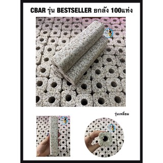 CBAR รุ่น BESTSELLER เซรามิคบาร์ ตู้ปลา ยกลัง (มี100เเท่ง) สีซ็อกชิปรุ่นเหลี่ยม วัสดุกรองน้ำตู้ปลาบ่อปลา