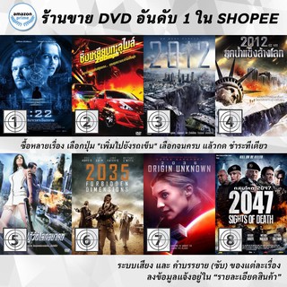 DVD แผ่น 2:22, 200 Mph, 2012, 2012 Ice Age, 2033, 2035 The Forbidden Dimensions 2036 Origin Unknown 2047 Sights of Death