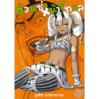 หนังสือ   อ้วนซ่า หน้าโทรล เล่ม 1#     DANGO MANGA