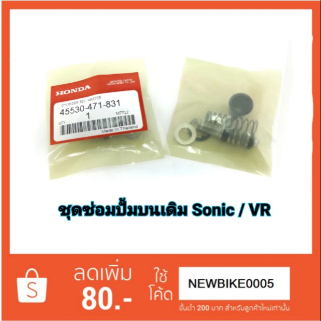 ชุดซ่อมปั้มบนเดิม-sonic-vr-nouvo-mx-fino