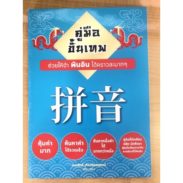 คู่มือขั้นเทพ-ช่วยให้จำพินอินได้คราวละมากๆ-9786164741546