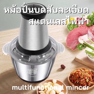 multifunctional mincer หม้อปั่นบดสับละเอียดสแตนเลสไฟฟ้า ราคา 439 บาท