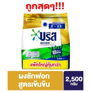 ถูกที่สุด!! บรีส เอกเซล โกลด์ ผงซักฟอกสำหรับเครื่องฝาหน้า+ฝาบน 2,500 กรัม Breeze Excel Gold