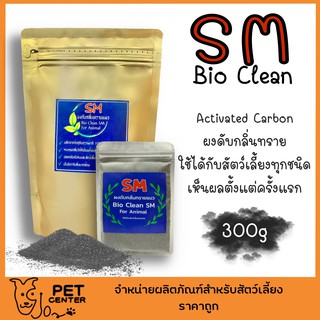 สินค้า SM (Bio Clean SM) - ผงดับกลิ่นทรายแมว Activated Carbonลดแบคทีเรีย ช่วยขยายอายุการใช้งานของทราย