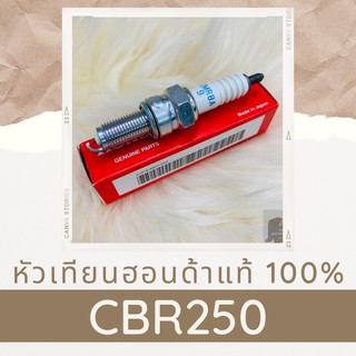 หัวเทียนแท้ศูนย์ฮอนด้า CBR250 (31916-MEH-003) อะไหล่แท้ 100%